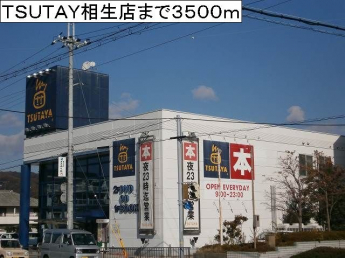 ＴＳＵＴＡＹＡ相生店まで3500m