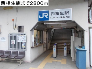 西相生駅まで2800m