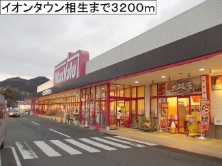 イオンタウン相生まで3200m
