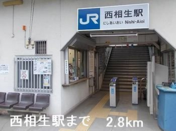 西相生駅まで2800m