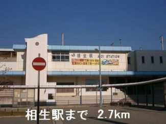 相生駅まで2700m