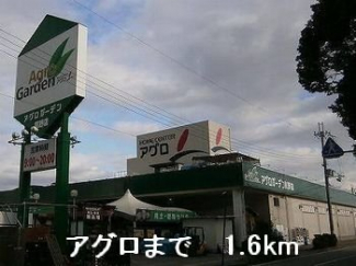 アグロまで1600m