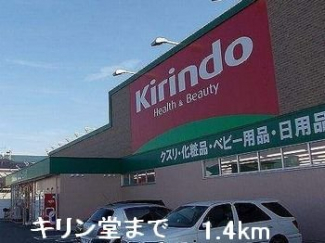 キリン堂まで1400m