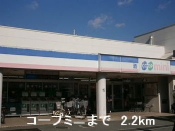コープミニまで2200m