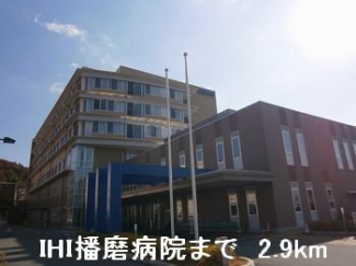 ＩＨＩ播磨病院まで2900m