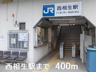 西相生駅まで400m
