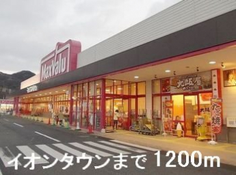 イオンタウンまで1200m