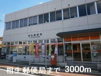相生郵便局まで3000m