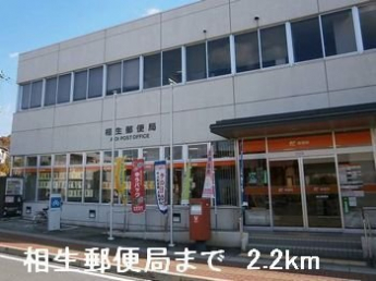 相生郵便局まで2200m