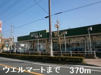ウエルマートまで370m