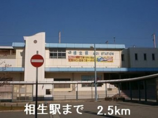 相生駅まで2500m