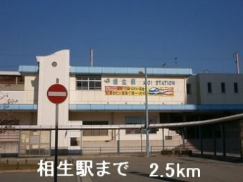 相生駅まで2500m