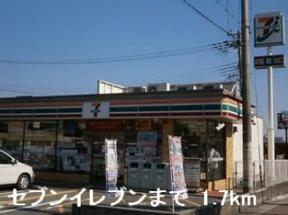 セブンイレブンまで1700m