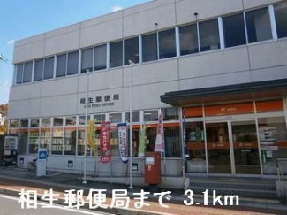 相生郵便局まで3100m