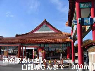 道の駅さんまで900m