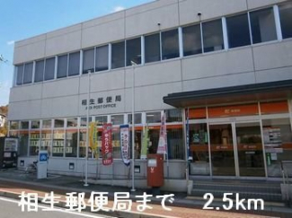相生郵便局まで2500m