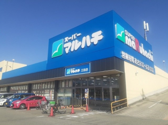 スーパーマルハチ三田店様まで650m