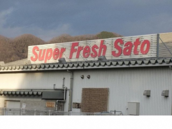 スーパーフレッシュさとう篠山まで6100m