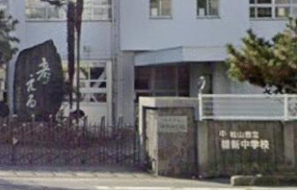 松山市立雄新中学校まで561m