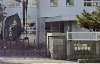 松山市立雄新中学校まで561m