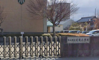 松山市立双葉小学校まで558m