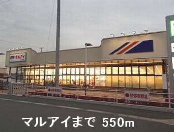 マルアイまで550m