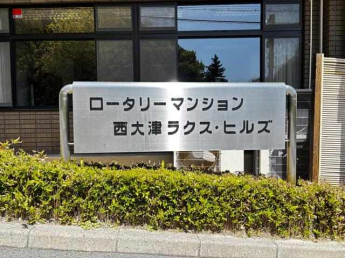 ロータリーマンション西大津ラクスヒルズの画像