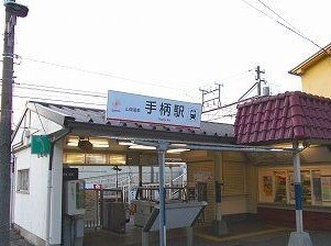 山電手柄駅まで540m