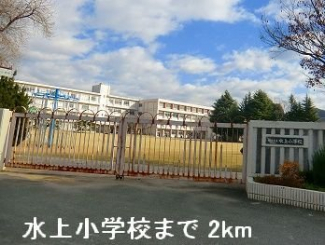 水上小学校まで2000m
