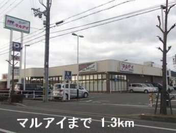 マルアイまで1300m