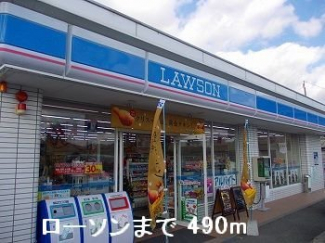 ローソンまで490m