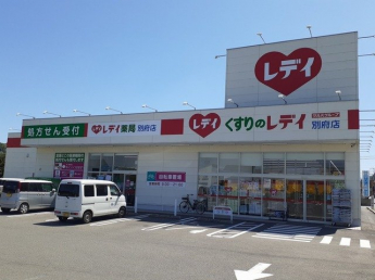 くすりのレデイ別府店様まで400m