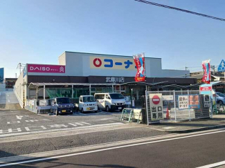 コーナン武庫川店様まで400m