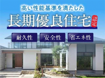 耐久性・省エネ性・安全性・住環境への配慮など、国が定める厳し