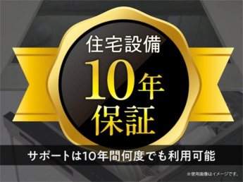 住宅設備を対象に、安心の１０年保証をご提供。突然の出費を抑え
