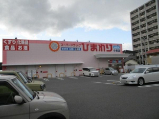 スーパードラッグひまわり小坂店まで580m