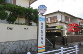 阪急バス西泉台公園前バス停徒歩２分