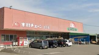 木村チェーン上原店まで1000m
