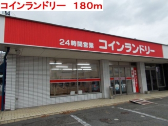 コインランドリーまで180m
