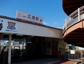 山電広畑駅まで500m