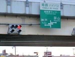 姫路バイパス姫路南インターまで2400m