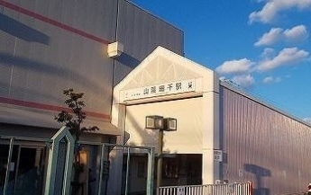 山陽網干駅まで1400m