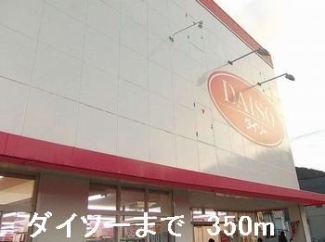 ダイソーまで350m