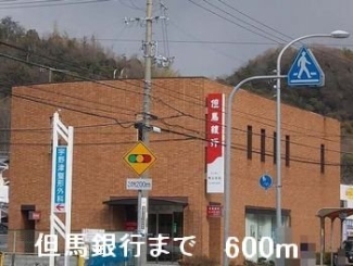 但馬銀行まで600m
