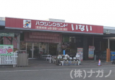 ハウジングランドいない