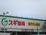 スギ薬局東加古川店