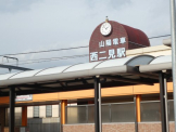 山陽電鉄西二見駅