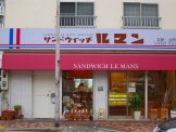 ルマン・サンドウイッチ南口店