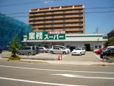 業務スーパー宝塚中山店