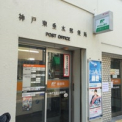 神戸東垂水郵便局